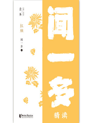 cover image of 红烛（壹本）